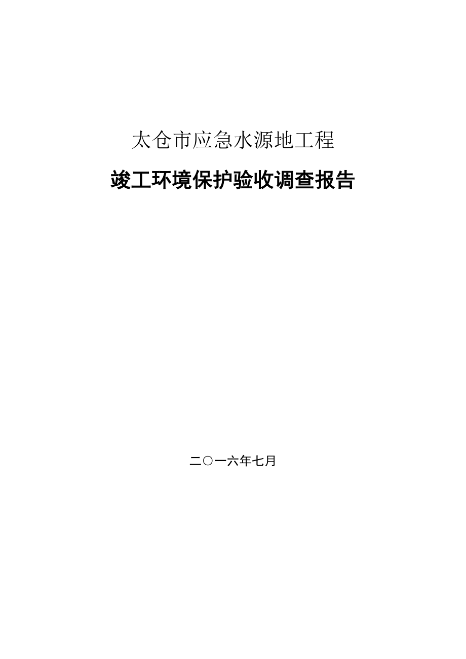 仓太市应急水源地工程验收调查报告--大学毕设论文_第1页