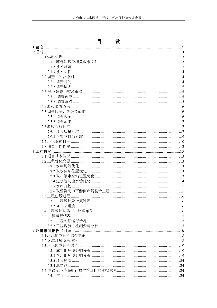 仓太市应急水源地工程验收调查报告--大学毕设论文_第3页