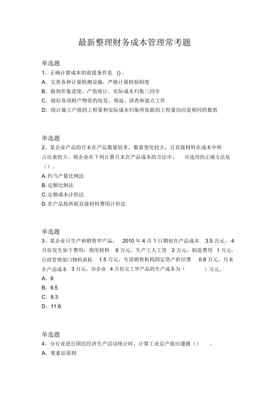 最新整理财务成本管理常考题_第1页