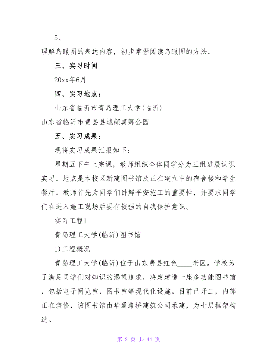 工地认识实习报告总结和格式范文.doc_第2页