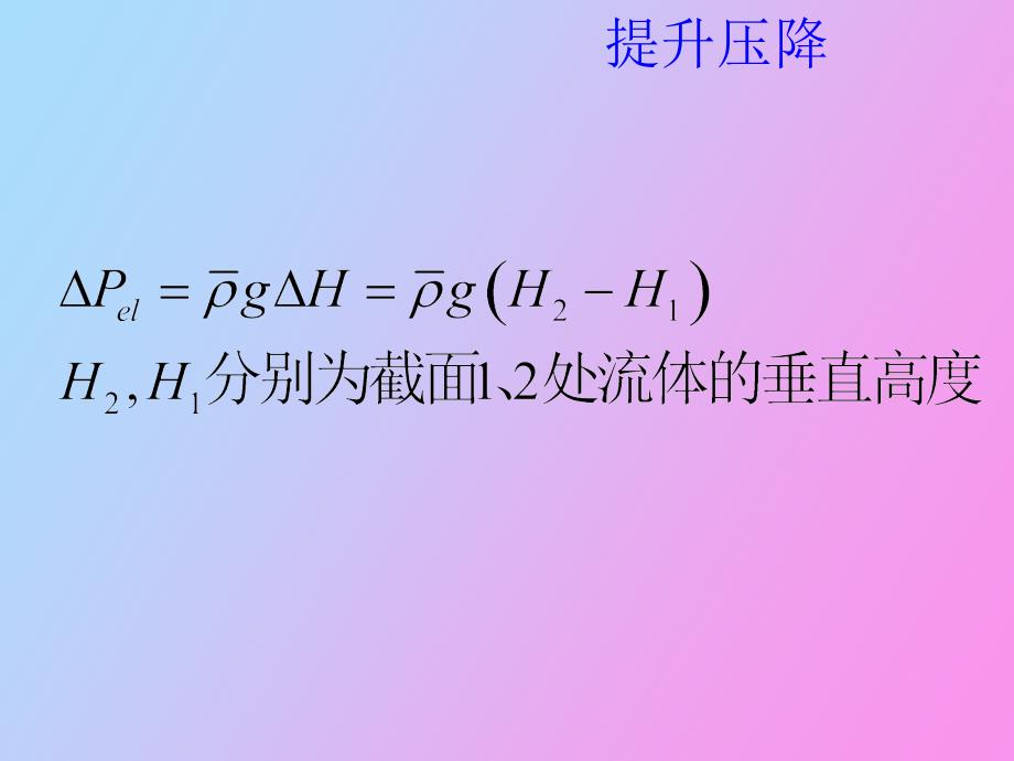 核反应堆稳态工况的水力计算_第2页