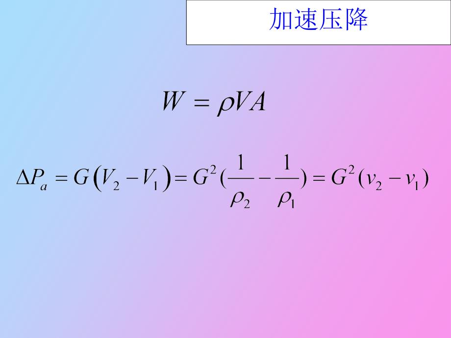 核反应堆稳态工况的水力计算_第3页