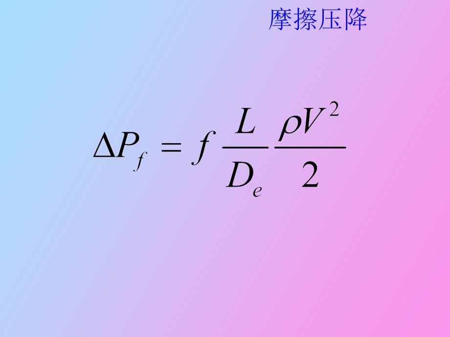 核反应堆稳态工况的水力计算_第4页