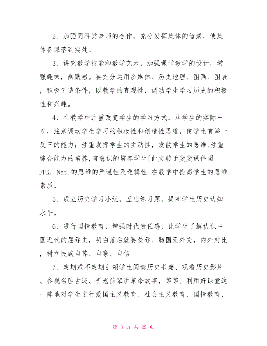 八年级历史上教学计划.doc_第3页