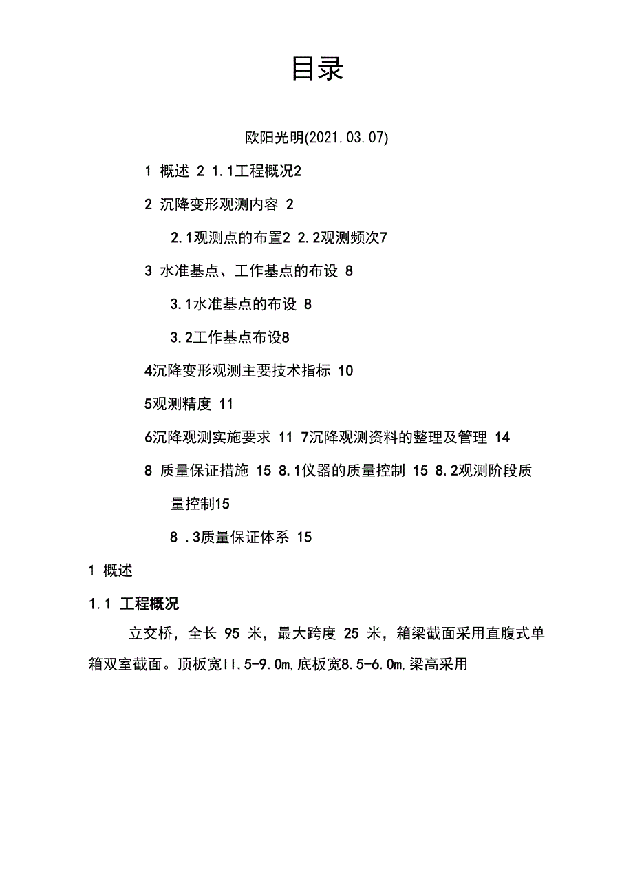 2021年桥梁工程沉降观测实施方案_第1页