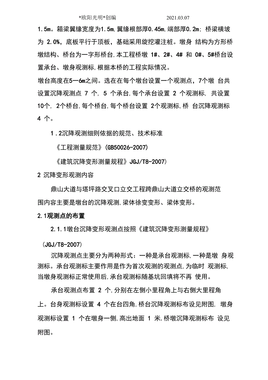 2021年桥梁工程沉降观测实施方案_第2页