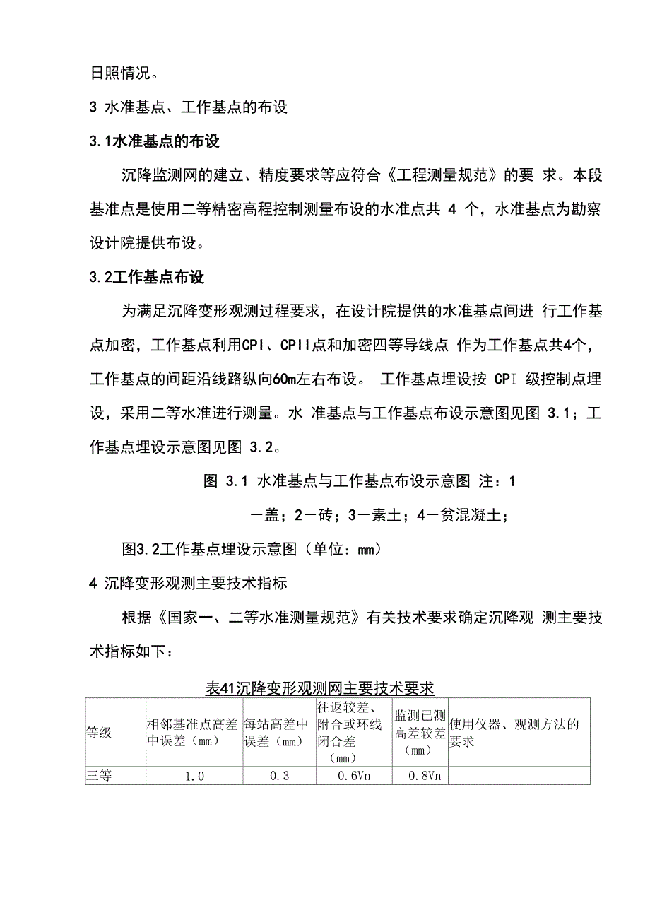 2021年桥梁工程沉降观测实施方案_第4页