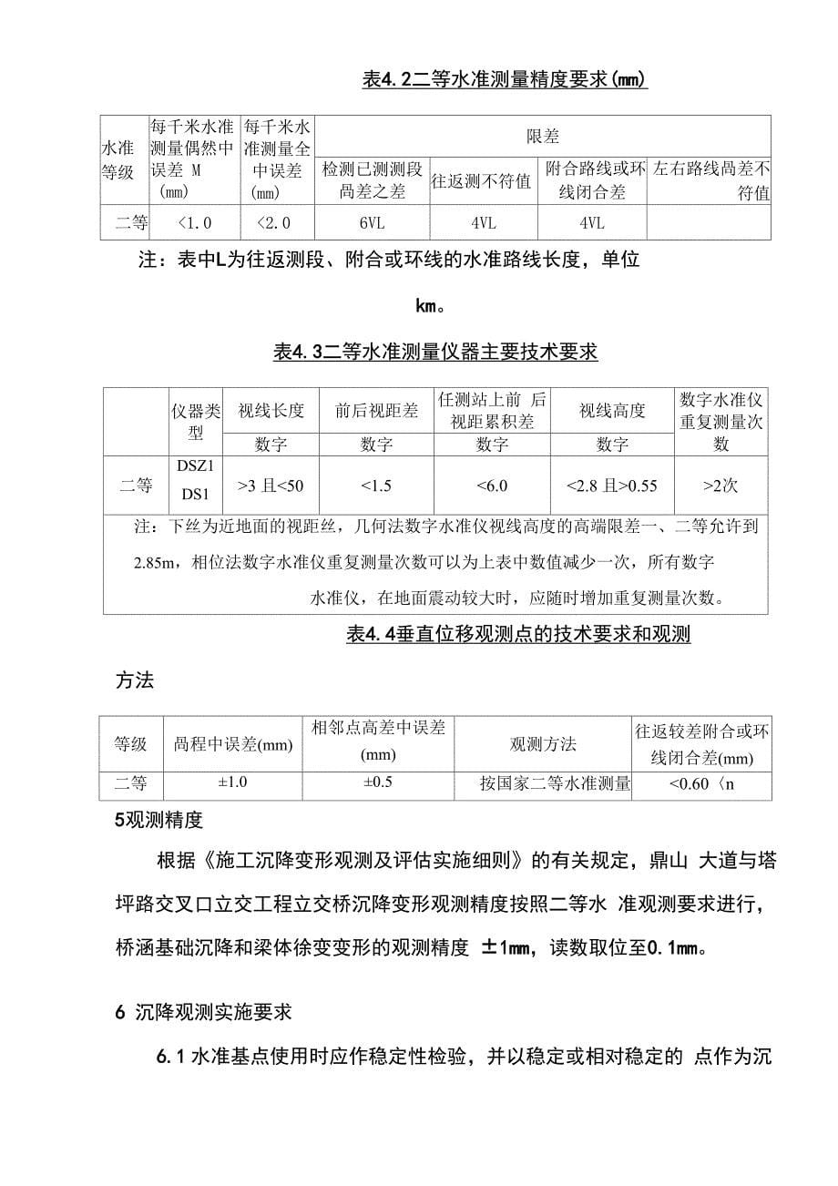 2021年桥梁工程沉降观测实施方案_第5页