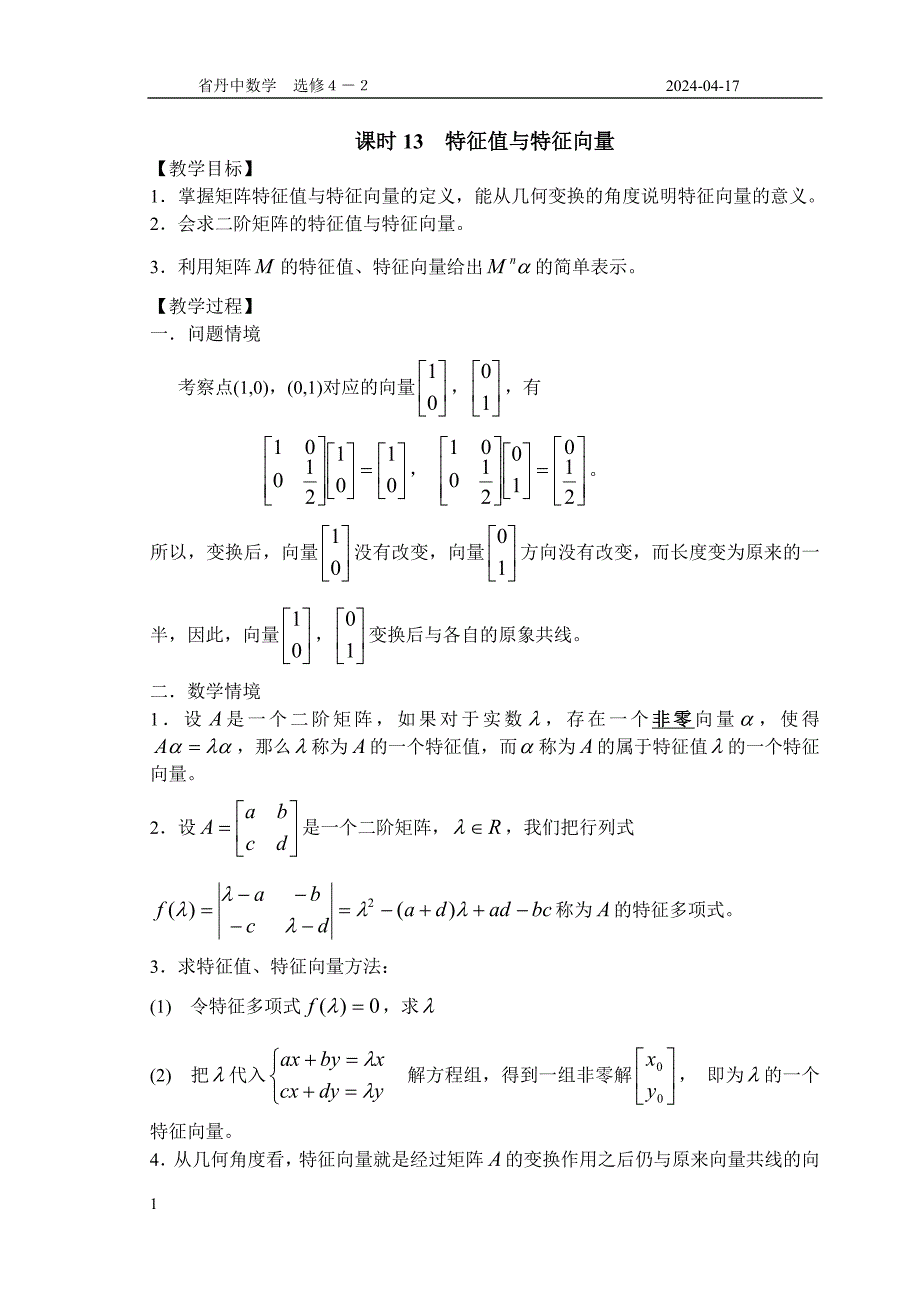 (课时13)特征值与特征向量(2课时)_第1页