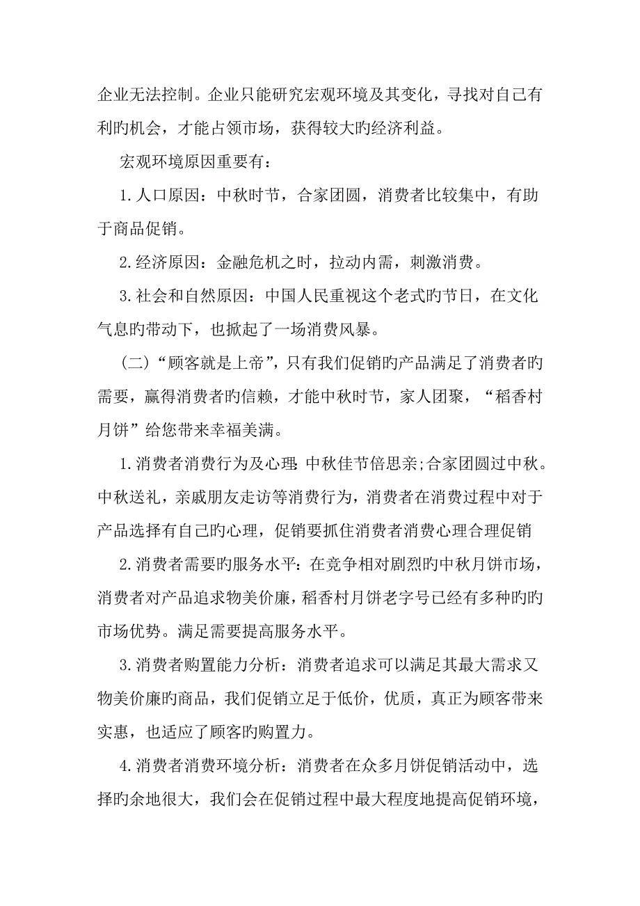 中秋节促销活动方案模板一览文档_第2页