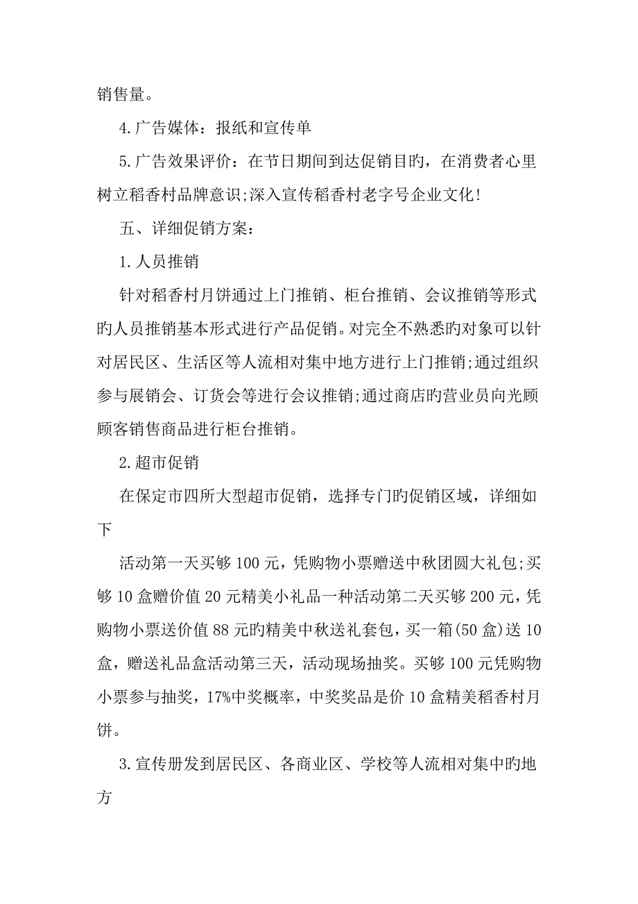 中秋节促销活动方案模板一览文档_第4页