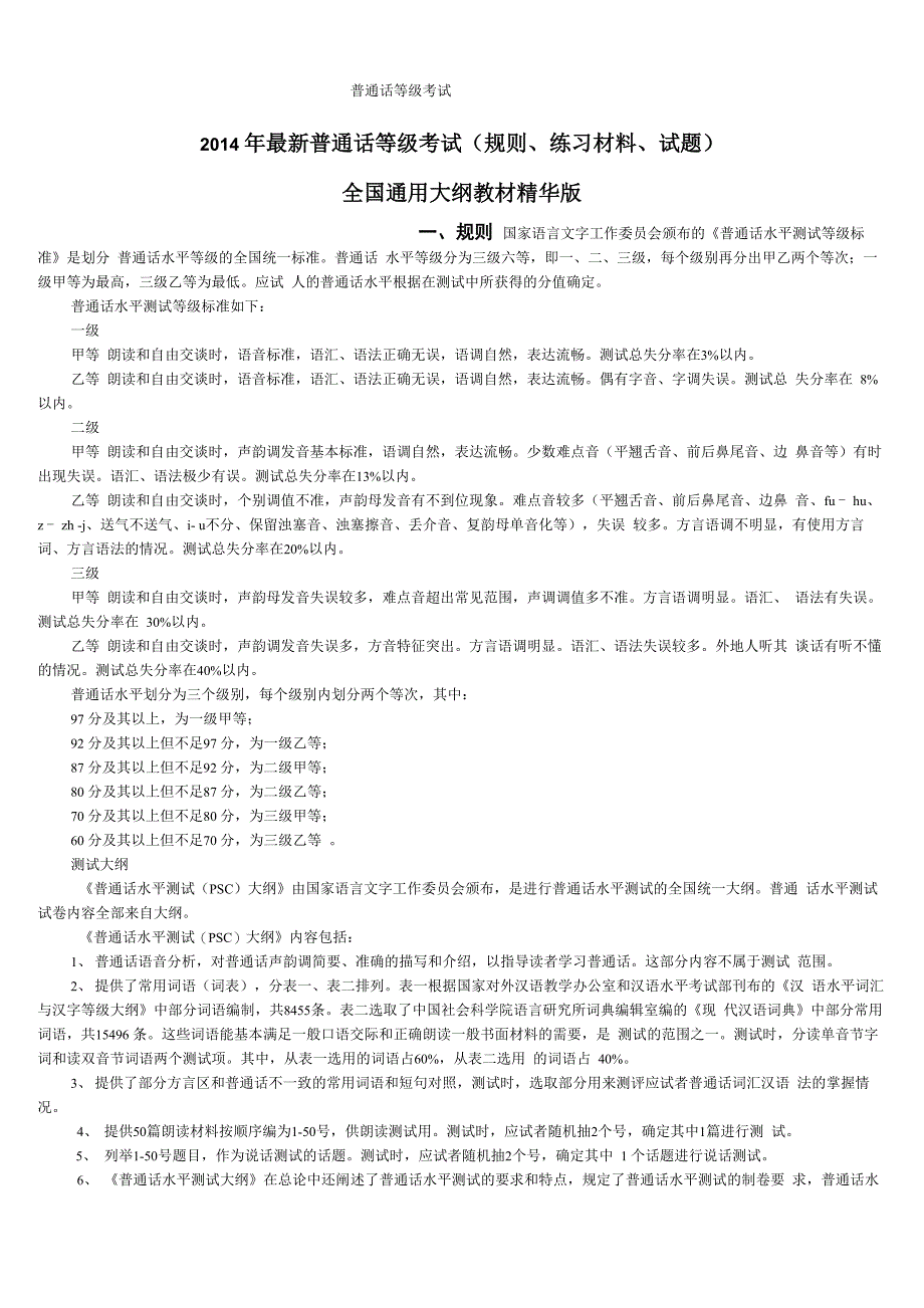 普通话考试复习资料全_第1页