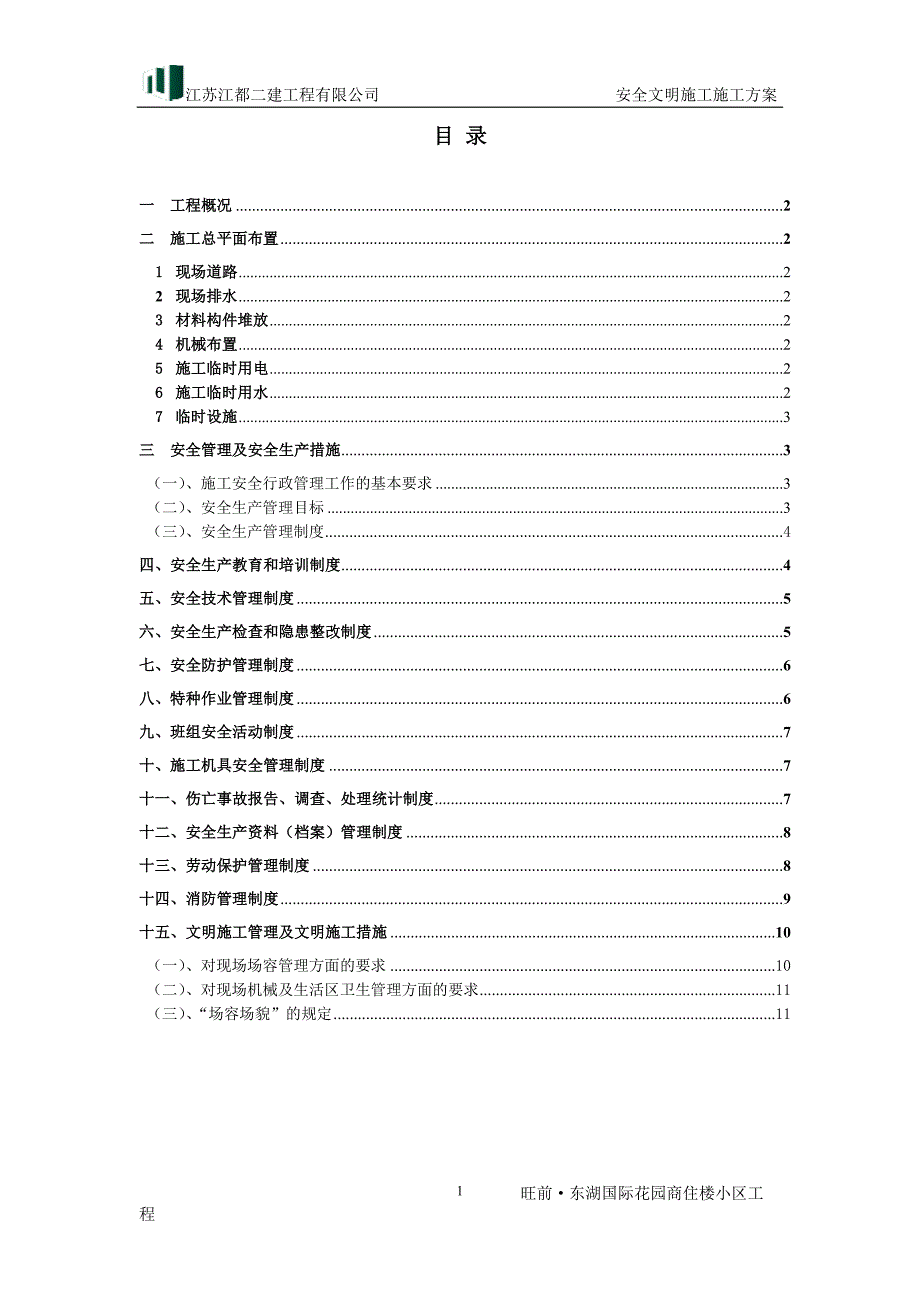 安全文明施工方案66478.doc_第1页