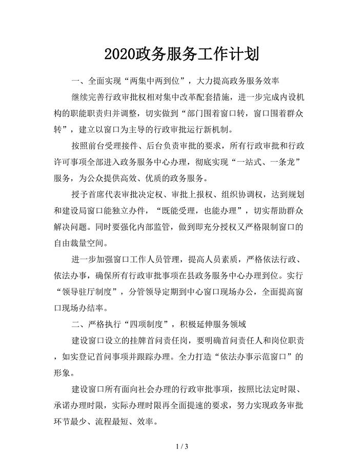 2020政务服务工作计划.doc
