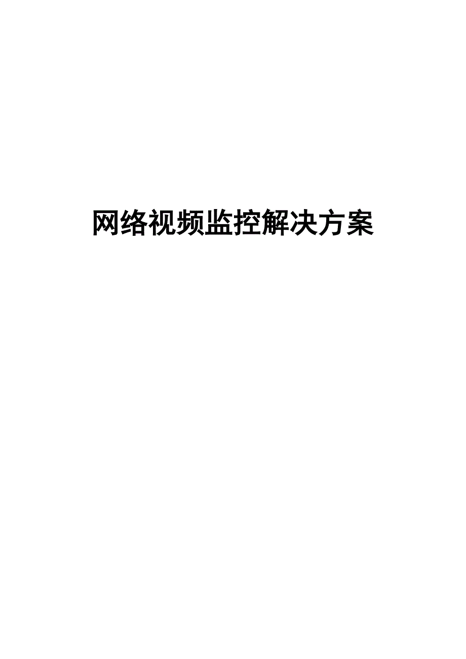 网络视频监控解决方案_第1页