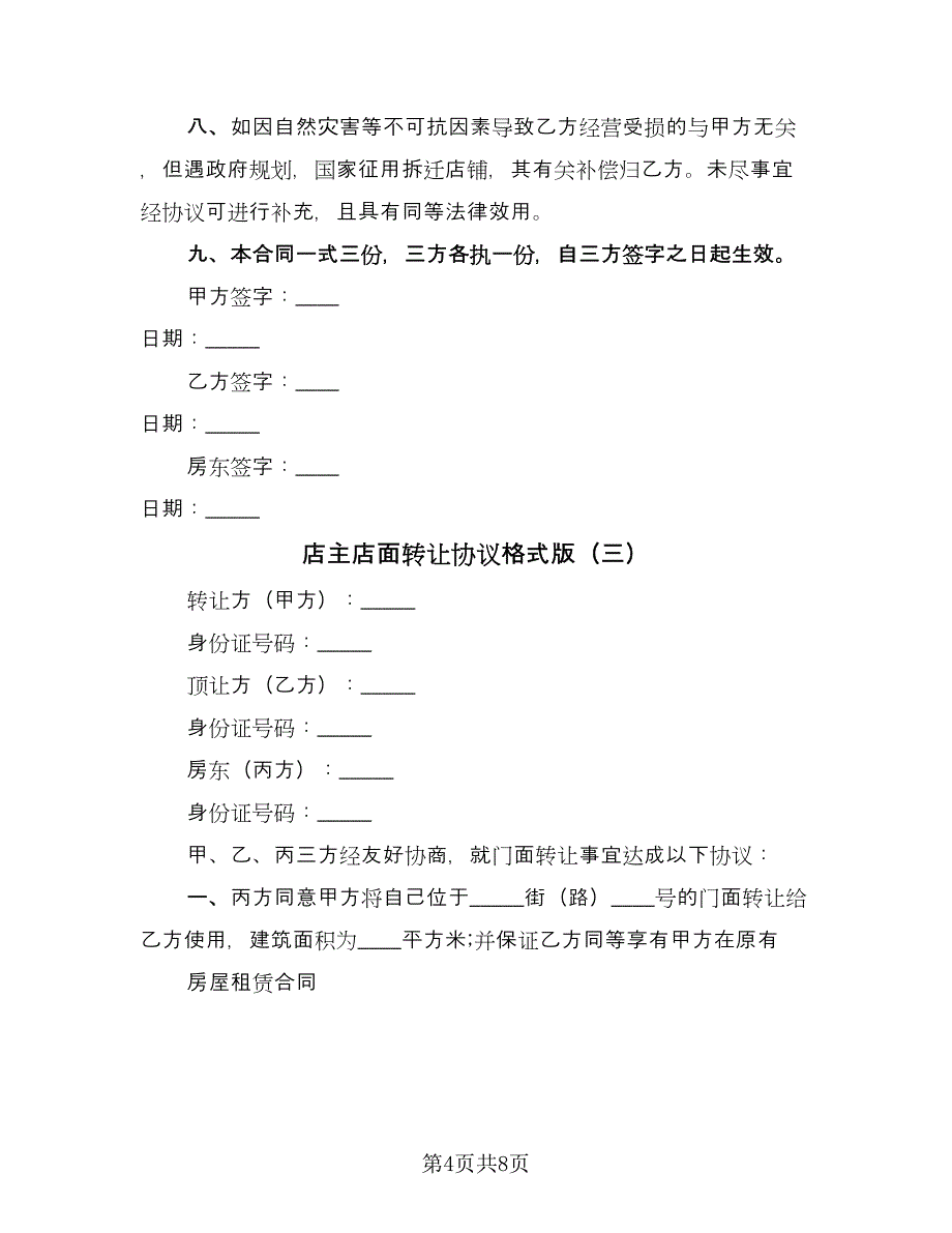 店主店面转让协议格式版（四篇）.doc_第4页