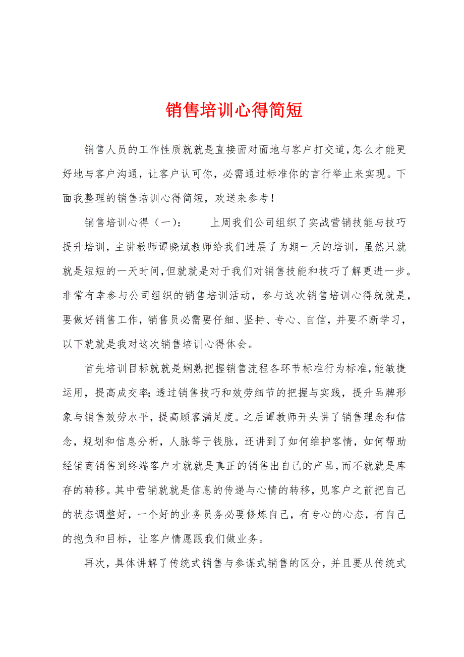 销售培训心得简短.docx_第1页