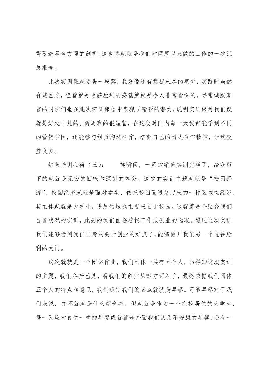 销售培训心得简短.docx_第5页