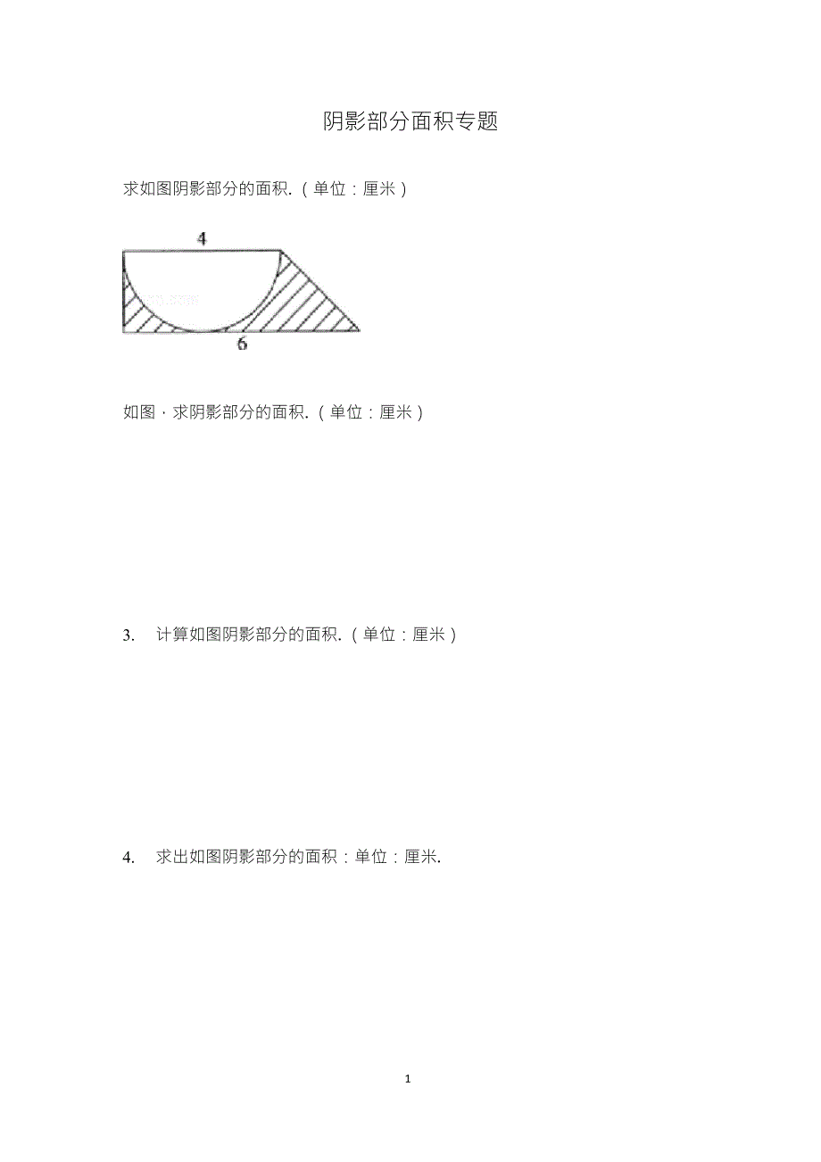 小学六年级阴影部分面积及答案完整_第1页