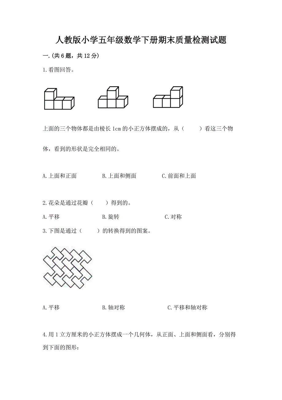 人教版小学五年级数学下册期末质量检测试题带答案(B卷).docx_第1页