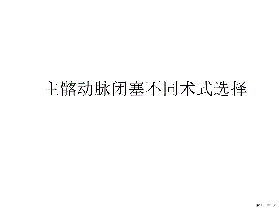 主髂动脉闭塞不同术式选择课件_第1页