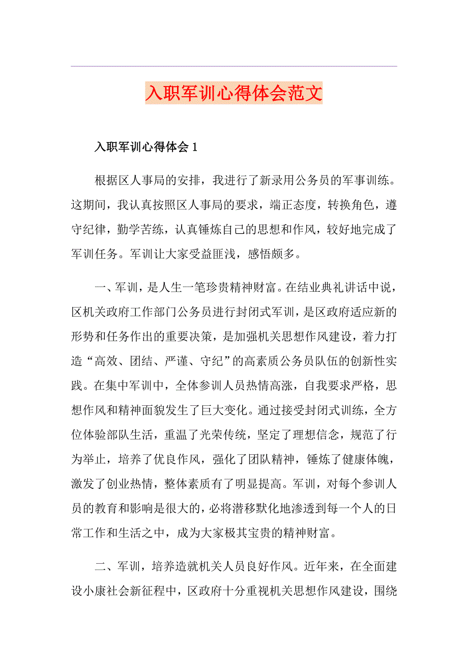 入职军训心得体会范文_第1页