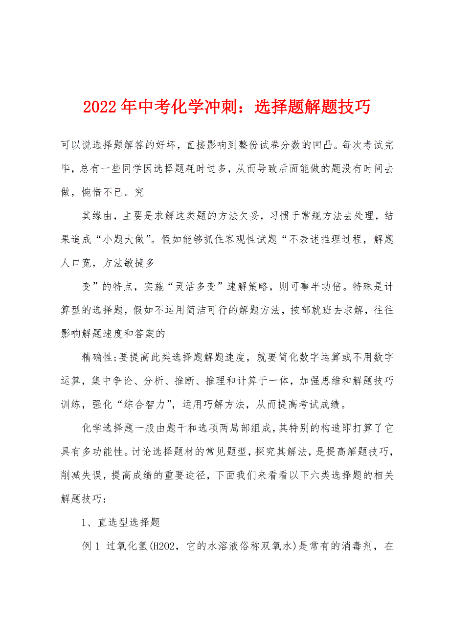 2022年中考化学冲刺选择题解题技巧.docx_第1页