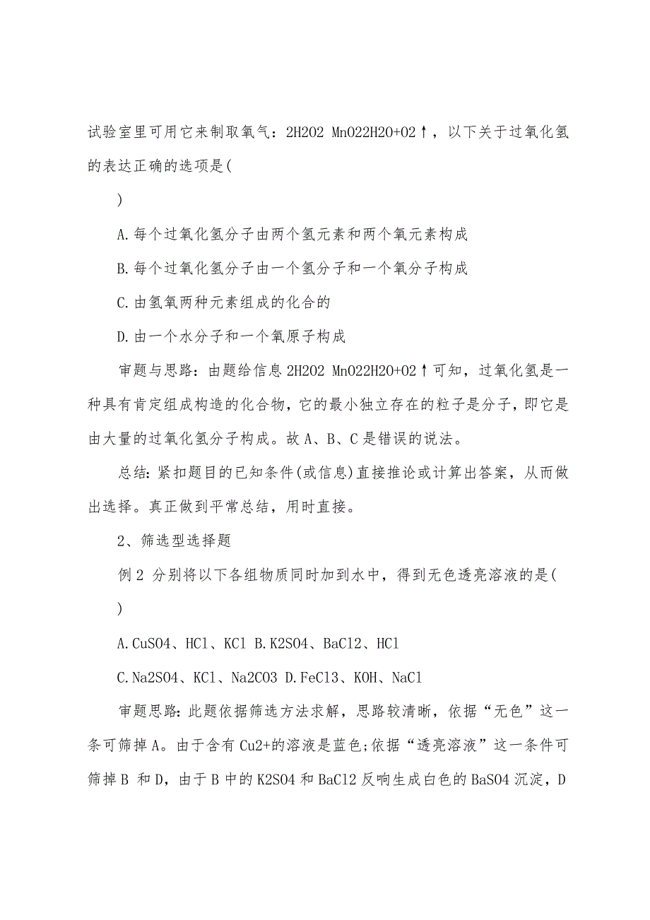 2022年中考化学冲刺选择题解题技巧.docx_第2页