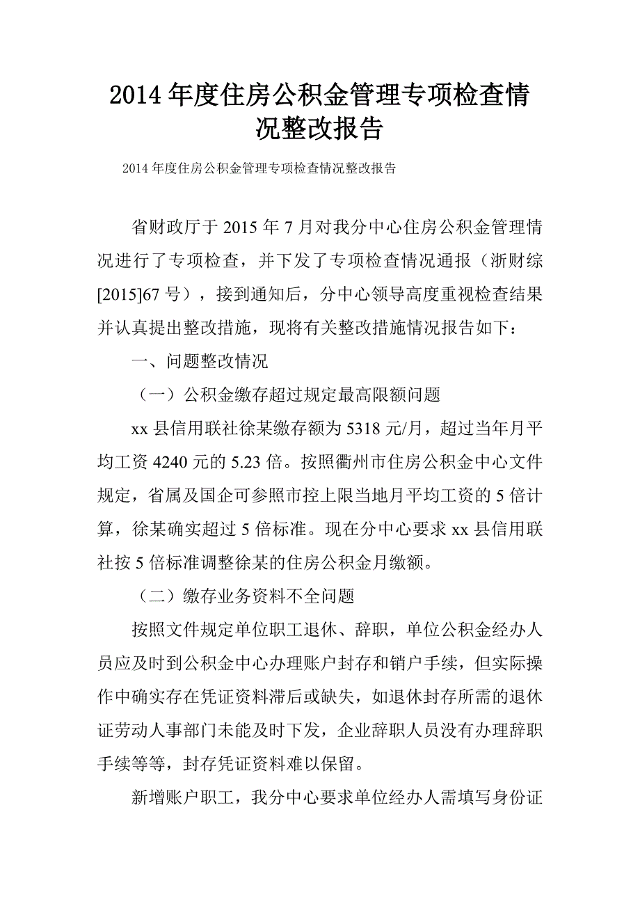 住房公积金管理专项检查情况整改报告_第1页