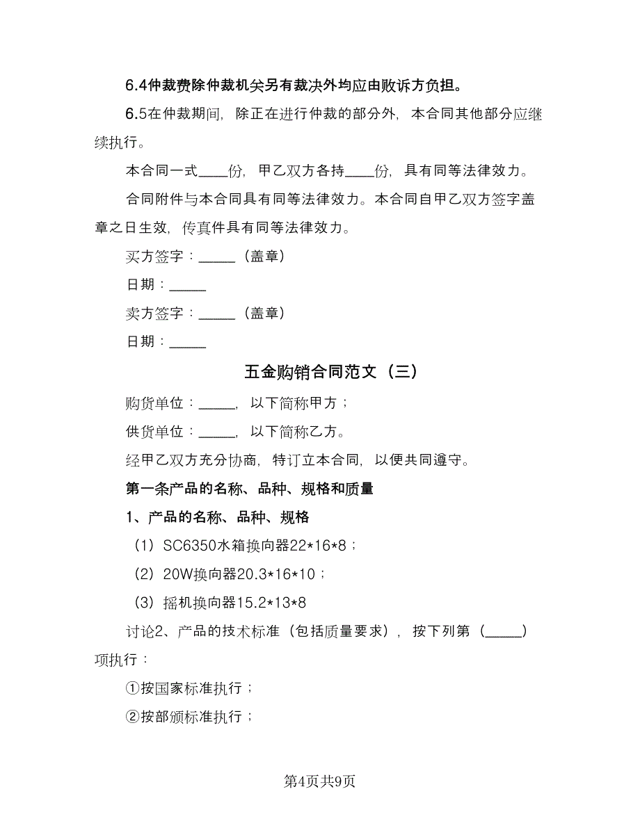 五金购销合同范文（三篇）.doc_第4页