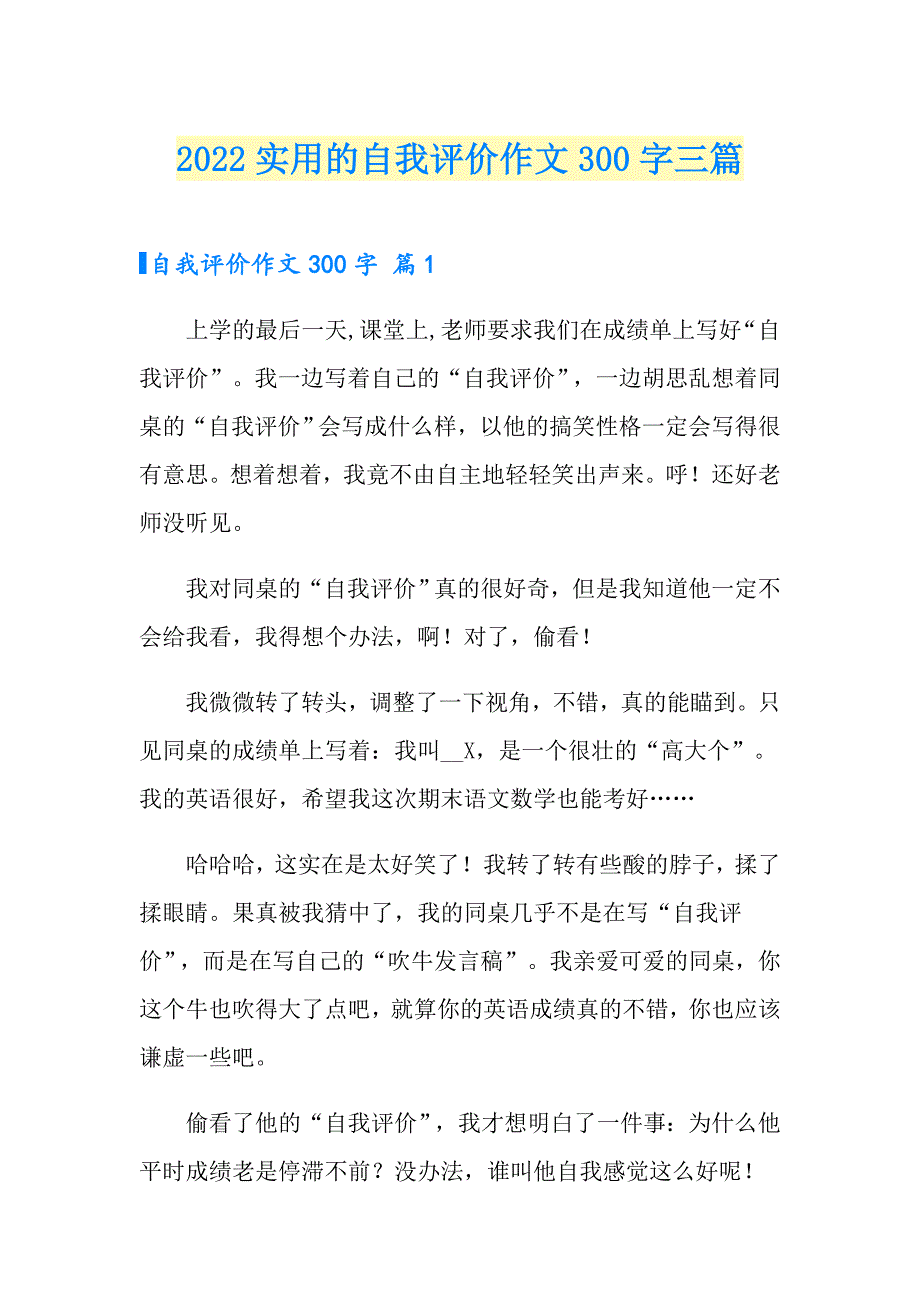 2022实用的自我评价作文300字三篇_第1页