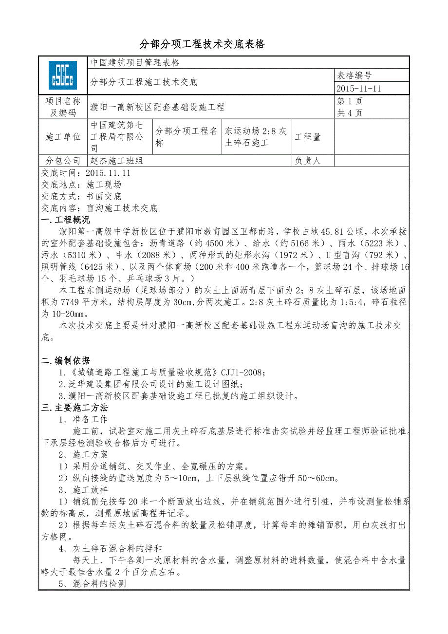 2：8灰土碎石施工技术交底.doc_第1页