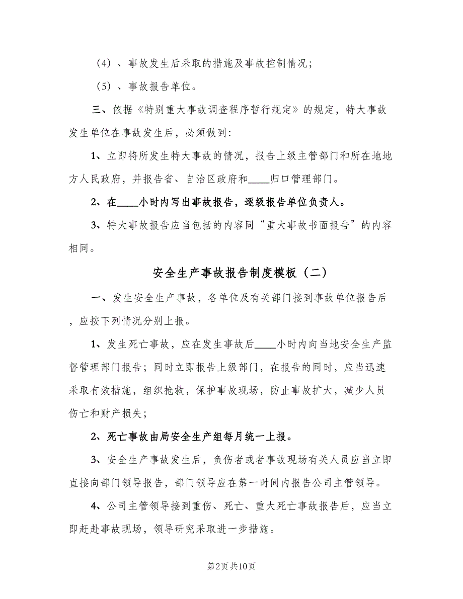 安全生产事故报告制度模板（五篇）.doc_第2页