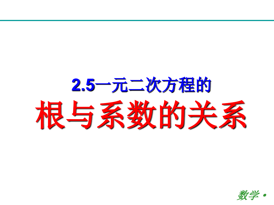 一元二次方程根与系数的关系公开课_第1页