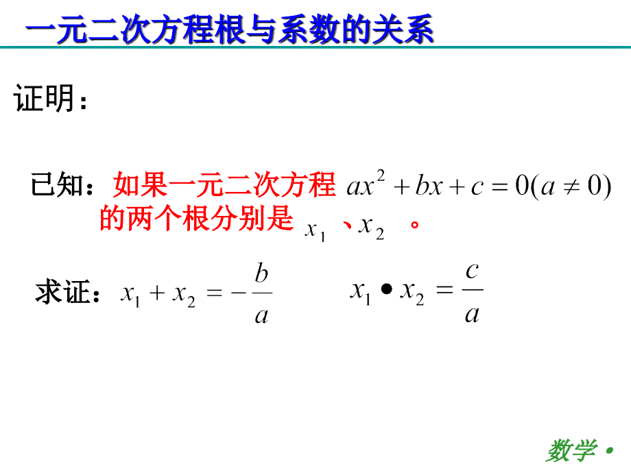 一元二次方程根与系数的关系公开课_第4页