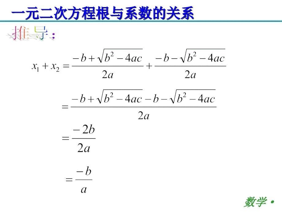 一元二次方程根与系数的关系公开课_第5页