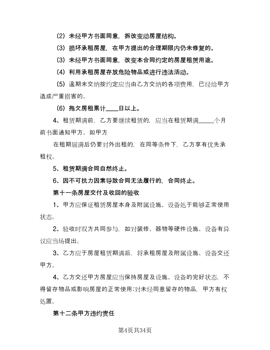 北京市房屋租赁协议规模板（7篇）_第4页