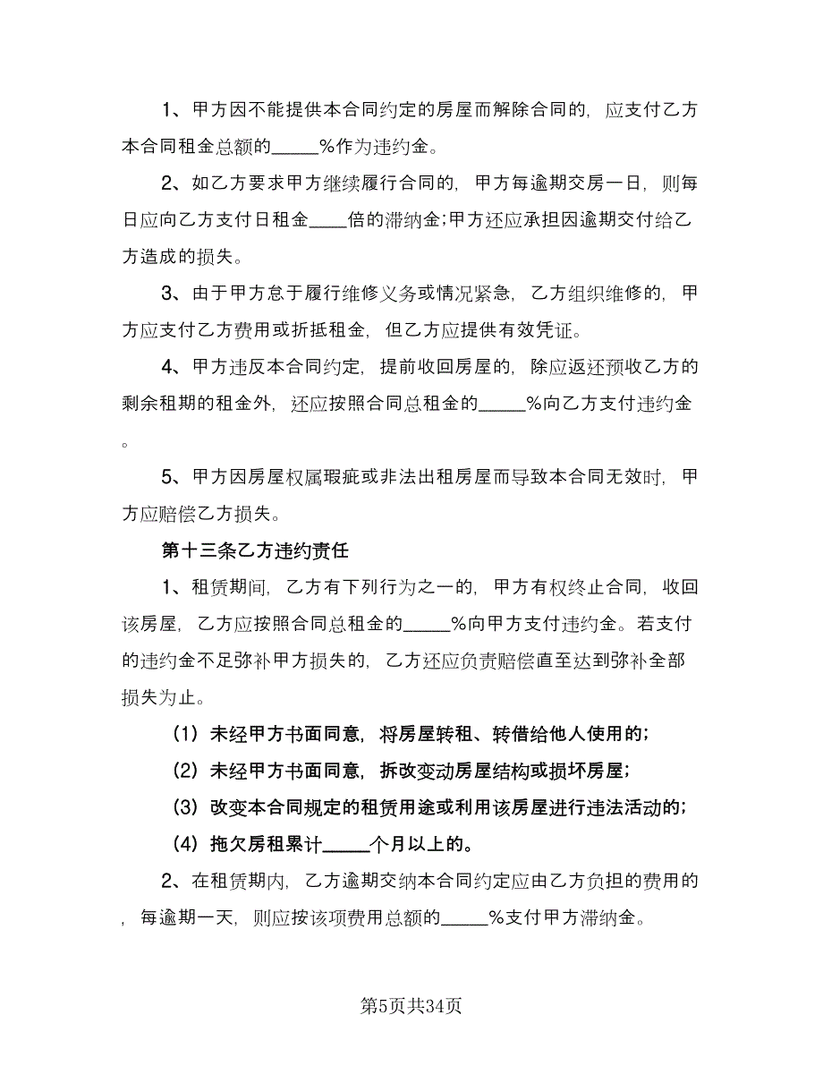 北京市房屋租赁协议规模板（7篇）_第5页