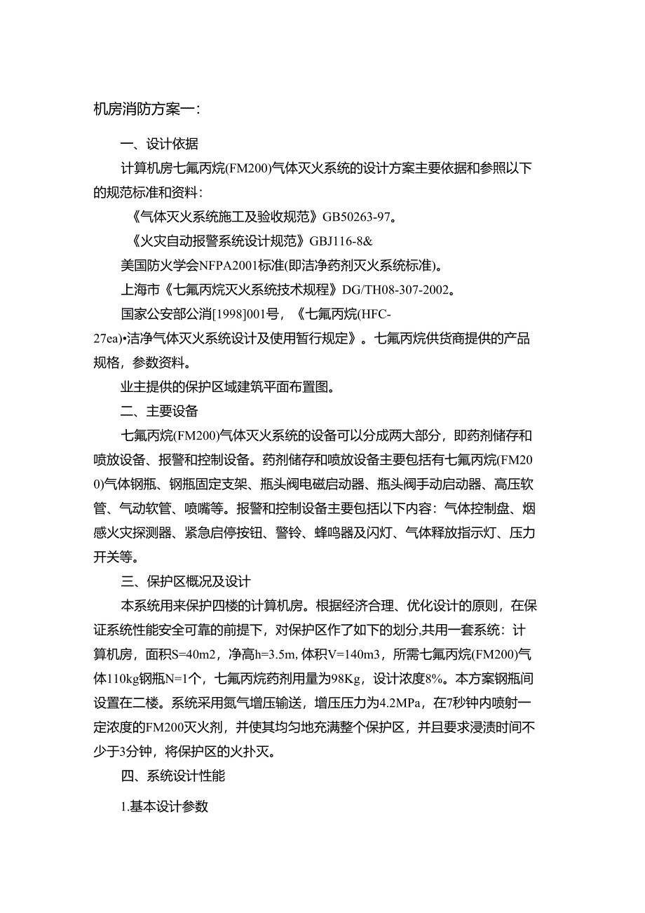 机房消防方案_第1页