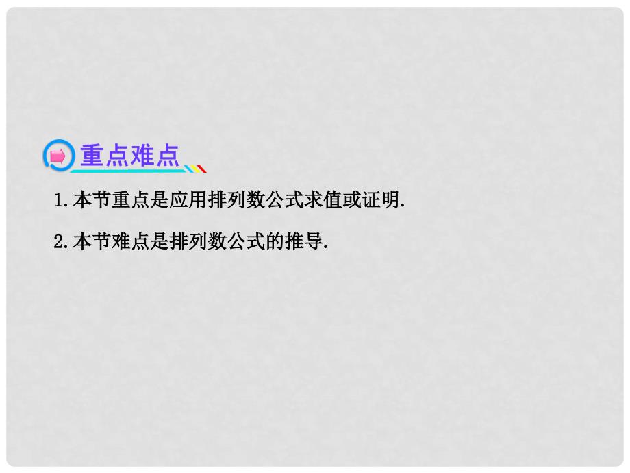 高中数学 1.2.1.2 排列与排列数公式复习课件 新人教A版选修23_第3页