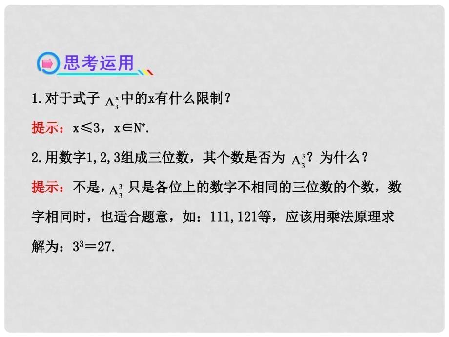 高中数学 1.2.1.2 排列与排列数公式复习课件 新人教A版选修23_第5页