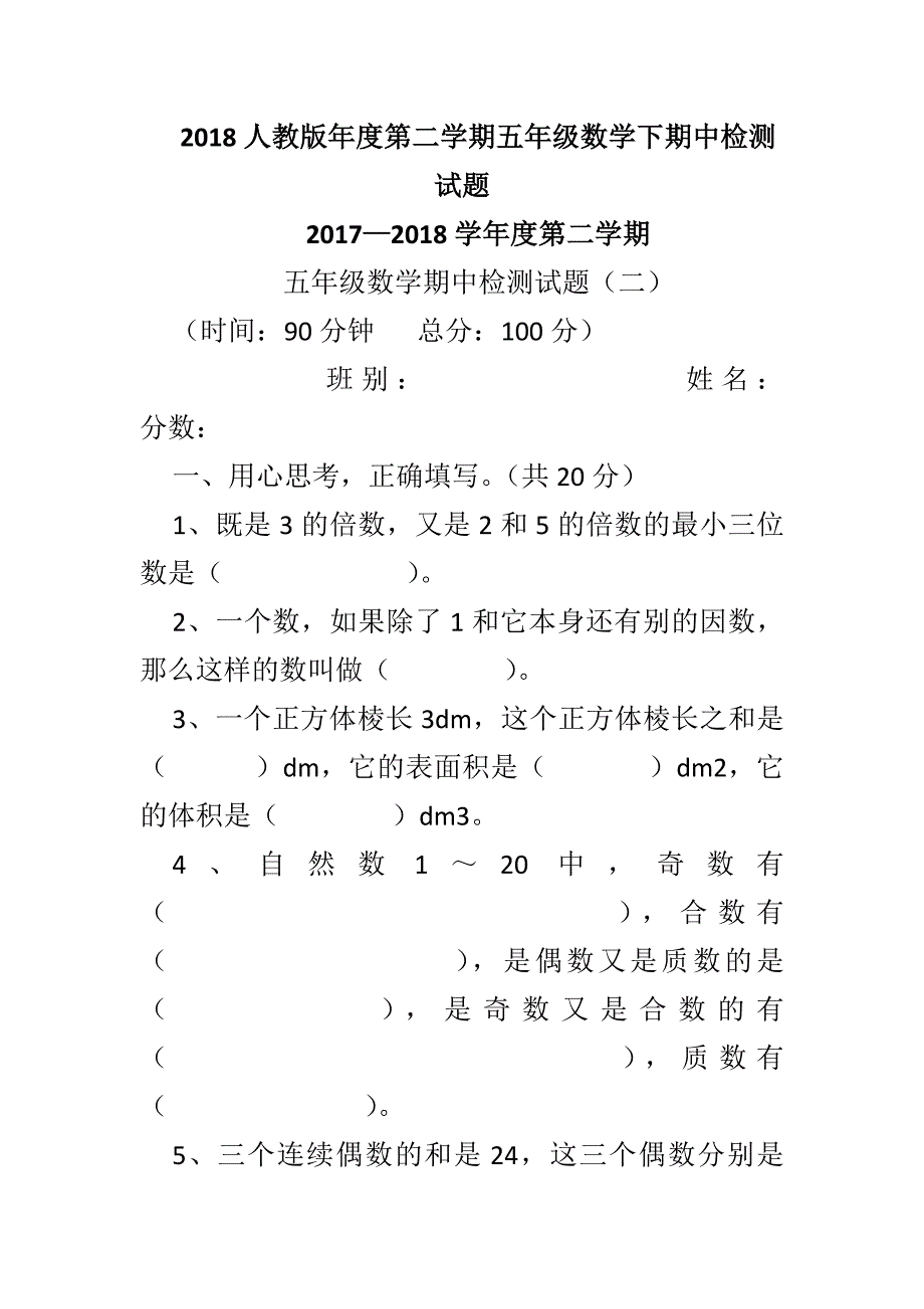 2018人教版年度第二学期五年级数学下期中检测试题_第1页