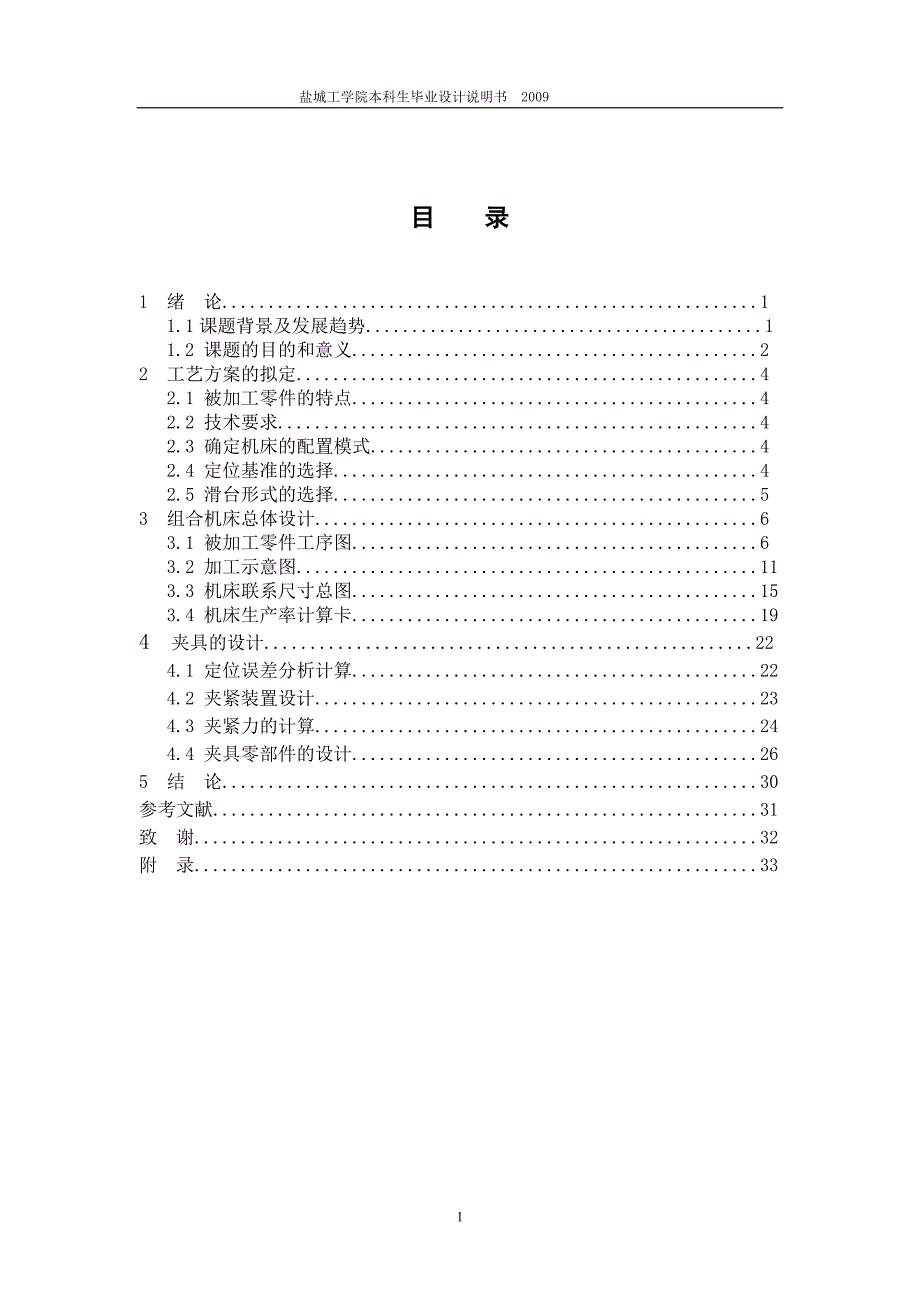 机械毕业设计（论文）-箱体双面粗镗床总体设计及夹具设计【全套图纸】_第1页