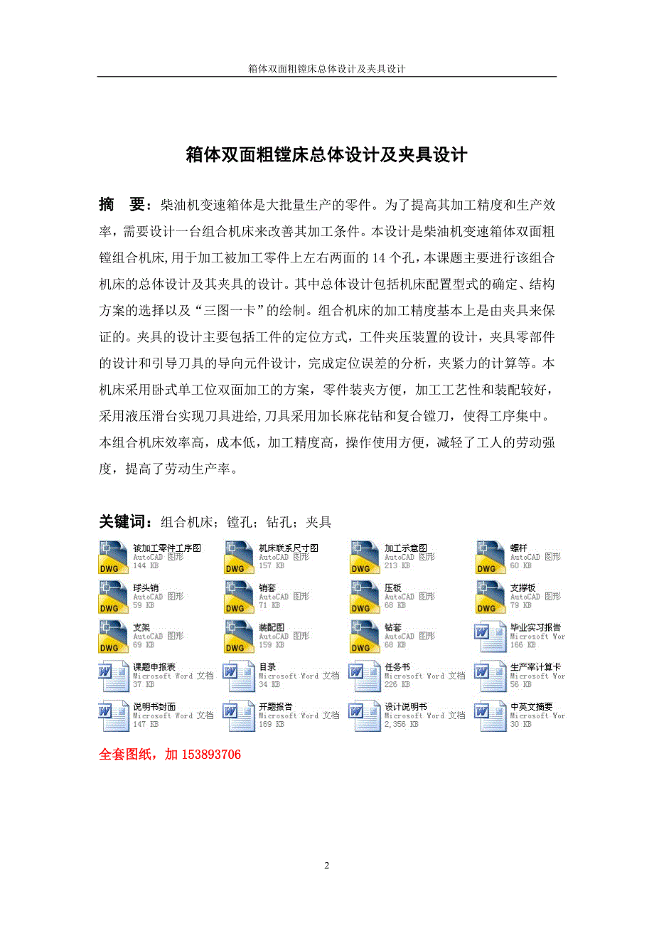 机械毕业设计（论文）-箱体双面粗镗床总体设计及夹具设计【全套图纸】_第2页