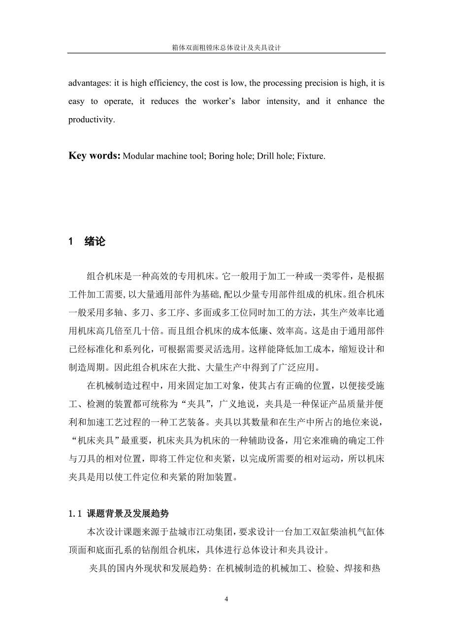 机械毕业设计（论文）-箱体双面粗镗床总体设计及夹具设计【全套图纸】_第4页