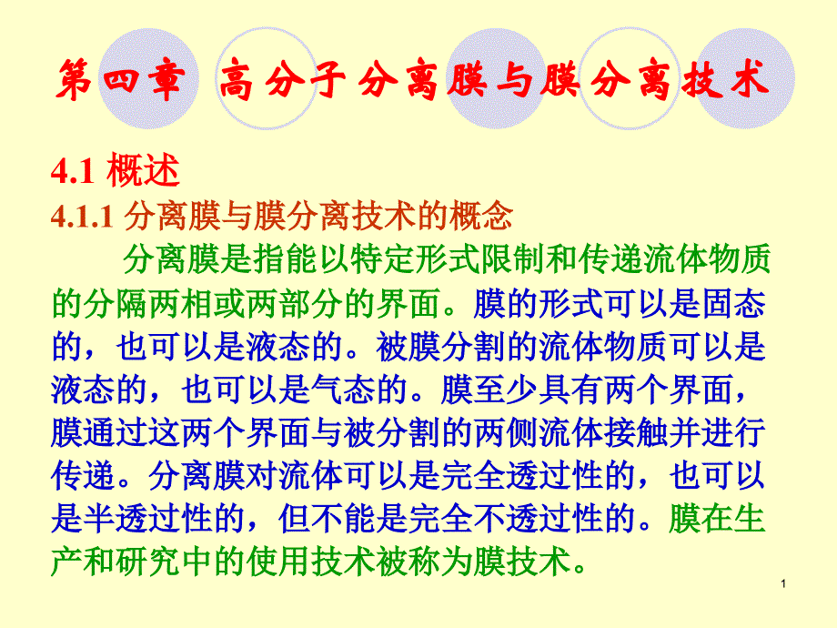 高分子分离膜与膜分离技术_第1页