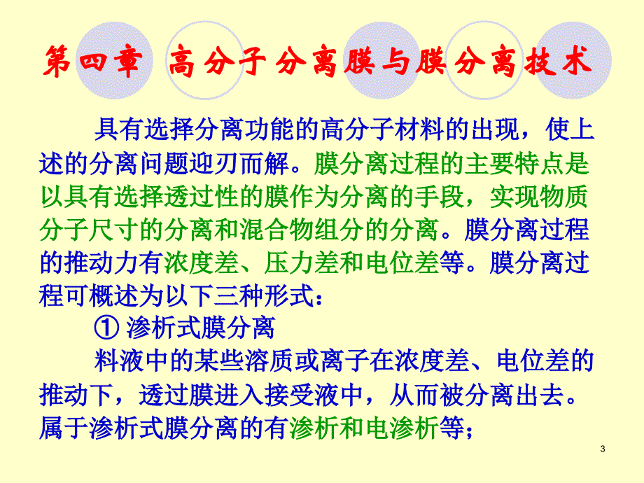 高分子分离膜与膜分离技术_第3页