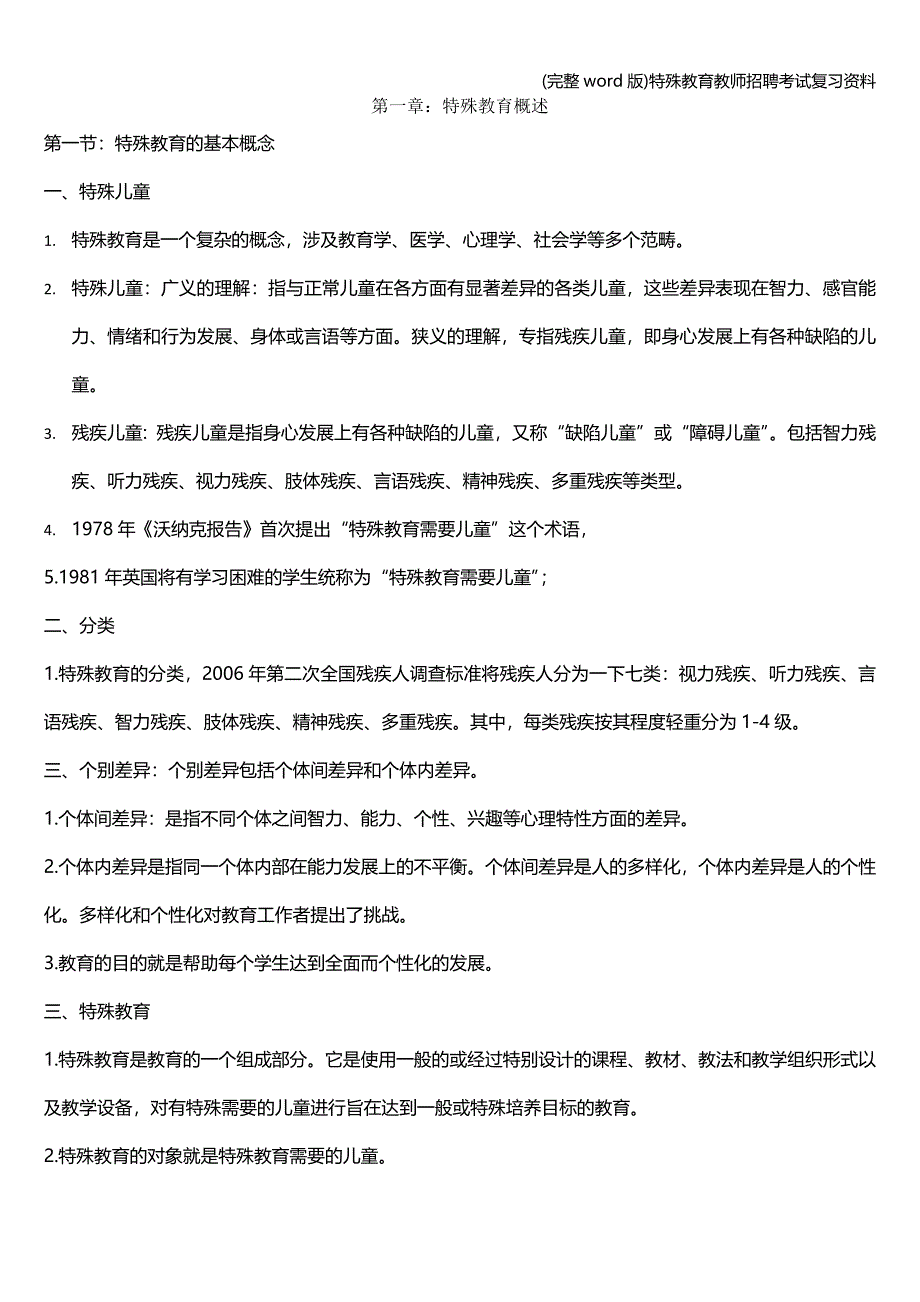 (完整word版)特殊教育教师招聘考试复习资料.doc_第1页