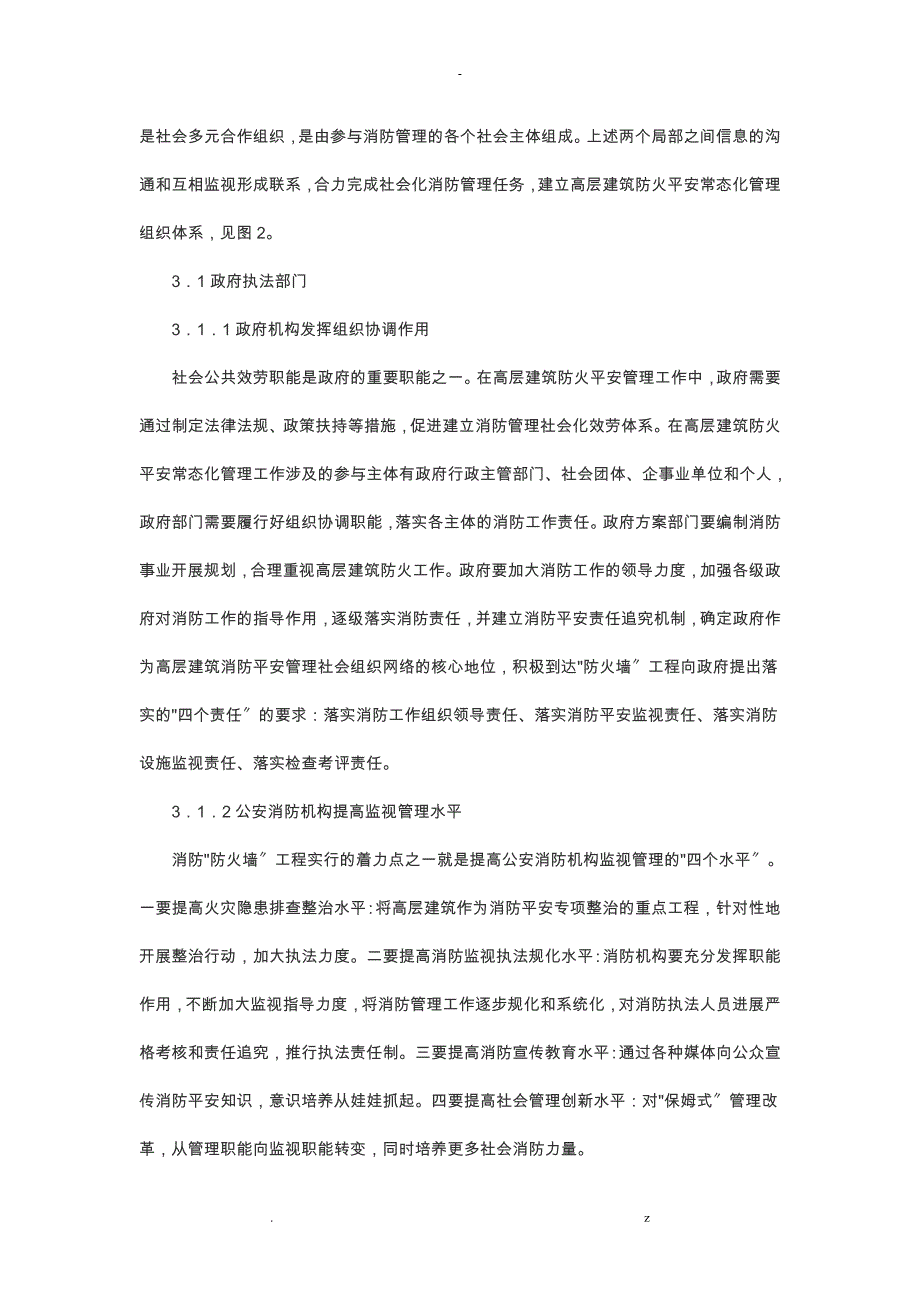 我国高层建筑防火安全常态化管理组织体系构建_第4页