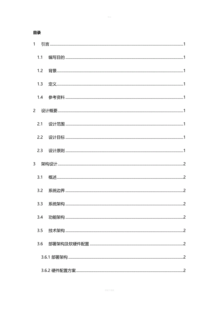 系统概要设计说明书-模板.doc_第4页